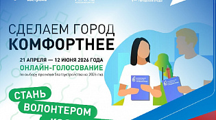 В период с 21 апреля по 12 июня 2026 года в городе Костроме будет происходить Всероссийское голосование по отбору общественных территорий для благоустройства в рамках федерального проекта «Формирование комфортной городской среды»